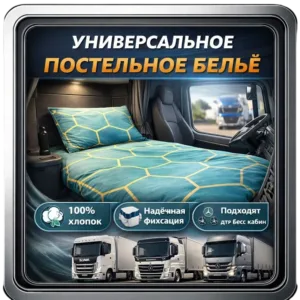 Uniwersalna pościel do kabiny ciężarówki